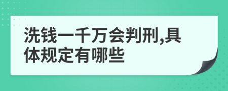 洗钱一千万会判刑,具体规定有哪些