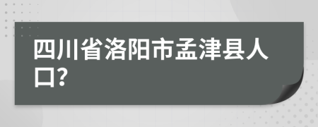 四川省洛阳市孟津县人口？