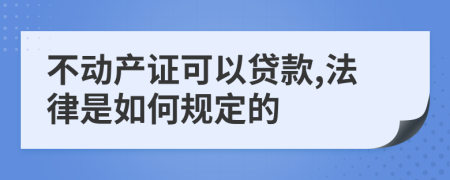 不动产证可以贷款,法律是如何规定的