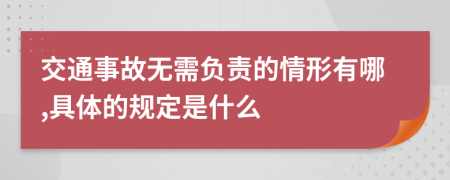 交通事故无需负责的情形有哪,具体的规定是什么