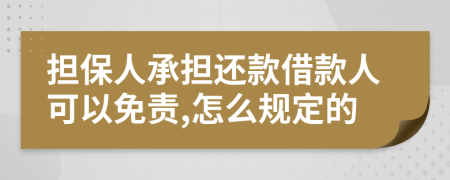 担保人承担还款借款人可以免责,怎么规定的