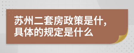 苏州二套房政策是什,具体的规定是什么