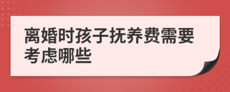 离婚时孩子抚养费需要考虑哪些