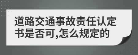 道路交通事故责任认定书是否可,怎么规定的