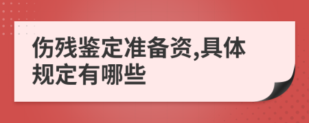 伤残鉴定准备资,具体规定有哪些