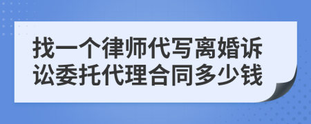 找一个律师代写离婚诉讼委托代理合同多少钱