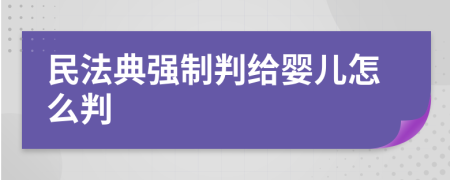 民法典强制判给婴儿怎么判