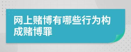 网上赌博有哪些行为构成赌博罪