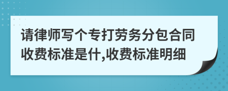 请律师写个专打劳务分包合同收费标准是什,收费标准明细