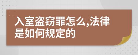 入室盗窃罪怎么,法律是如何规定的