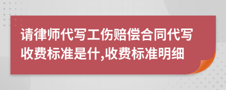 请律师代写工伤赔偿合同代写收费标准是什,收费标准明细