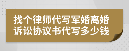 找个律师代写军婚离婚诉讼协议书代写多少钱