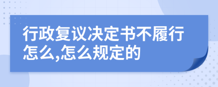 行政复议决定书不履行怎么,怎么规定的