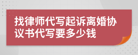 找律师代写起诉离婚协议书代写要多少钱