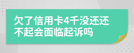 欠了信用卡4千没还还不起会面临起诉吗