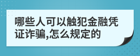 哪些人可以触犯金融凭证诈骗,怎么规定的