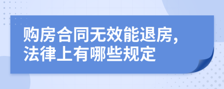 购房合同无效能退房,法律上有哪些规定
