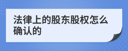 法律上的股东股权怎么确认的