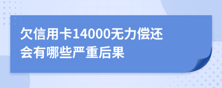 欠信用卡14000无力偿还会有哪些严重后果