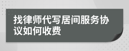 找律师代写居间服务协议如何收费