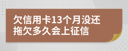 欠信用卡13个月没还拖欠多久会上征信