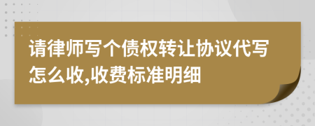 请律师写个债权转让协议代写怎么收,收费标准明细