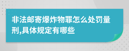 非法邮寄爆炸物罪怎么处罚量刑,具体规定有哪些