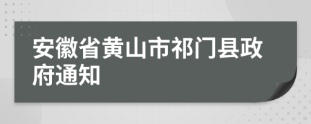 安徽省黄山市祁门县政府通知