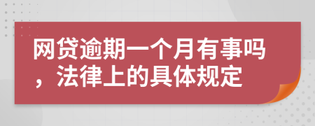 网贷逾期一个月有事吗，法律上的具体规定