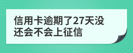 信用卡逾期了27天没还会不会上征信