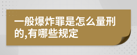 一般爆炸罪是怎么量刑的,有哪些规定