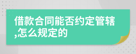 借款合同能否约定管辖,怎么规定的