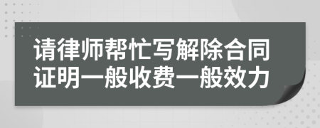 请律师帮忙写解除合同证明一般收费一般效力