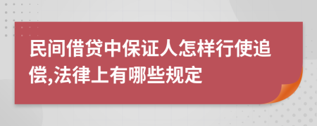 民间借贷中保证人怎样行使追偿,法律上有哪些规定