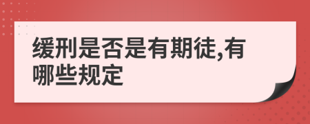 缓刑是否是有期徒,有哪些规定