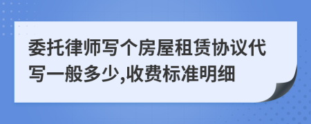 委托律师写个房屋租赁协议代写一般多少,收费标准明细