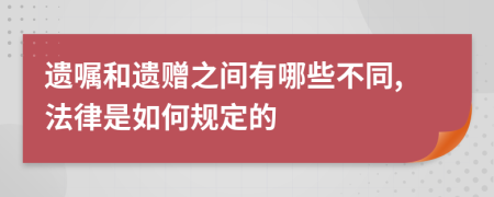 遗嘱和遗赠之间有哪些不同,法律是如何规定的