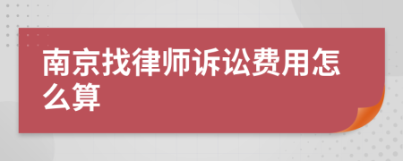 南京找律师诉讼费用怎么算