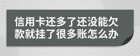 信用卡还多了还没能欠款就挂了很多账怎么办