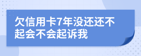 欠信用卡7年没还还不起会不会起诉我