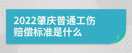 2022肇庆普通工伤赔偿标准是什么