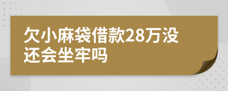 欠小麻袋借款28万没还会坐牢吗