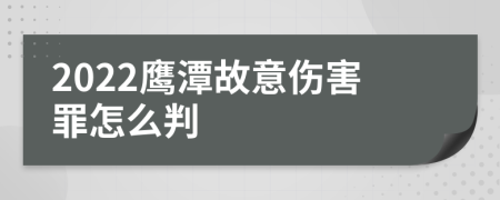 2022鹰潭故意伤害罪怎么判