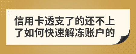 信用卡透支了的还不上了如何快速解冻账户的