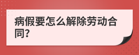 病假要怎么解除劳动合同？