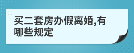 买二套房办假离婚,有哪些规定