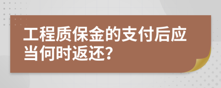 工程质保金的支付后应当何时返还？