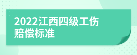 2022江西四级工伤赔偿标准