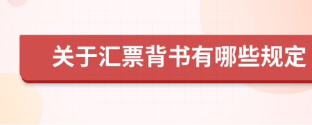 关于汇票背书有哪些规定