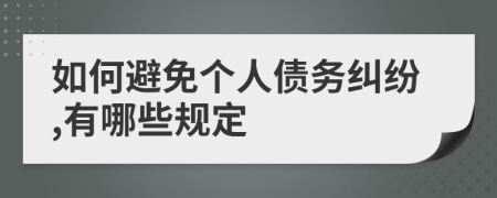 如何避免个人债务纠纷,有哪些规定